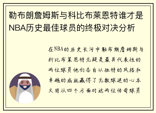 勒布朗詹姆斯与科比布莱恩特谁才是NBA历史最佳球员的终极对决分析