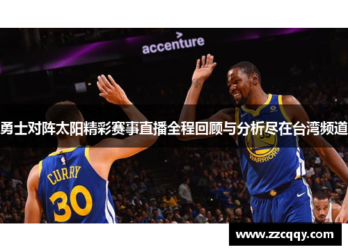 勇士对阵太阳精彩赛事直播全程回顾与分析尽在台湾频道