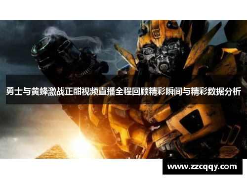 勇士与黄蜂激战正酣视频直播全程回顾精彩瞬间与精彩数据分析