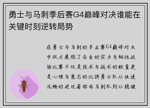 勇士与马刺季后赛G4巅峰对决谁能在关键时刻逆转局势