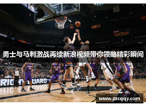 勇士与马刺激战再续新浪视频带你领略精彩瞬间