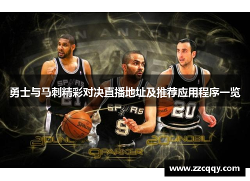 勇士与马刺精彩对决直播地址及推荐应用程序一览