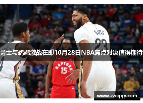 勇士与鹈鹕激战在即10月28日NBA焦点对决值得期待