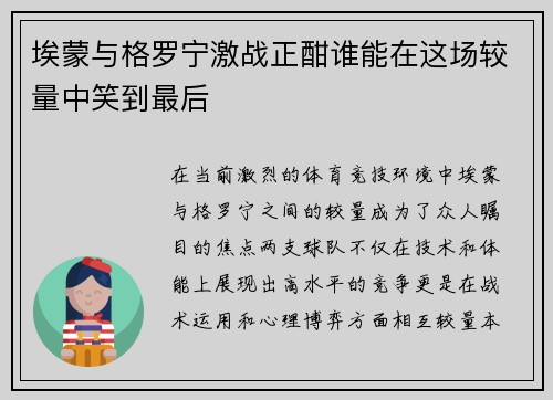 埃蒙与格罗宁激战正酣谁能在这场较量中笑到最后
