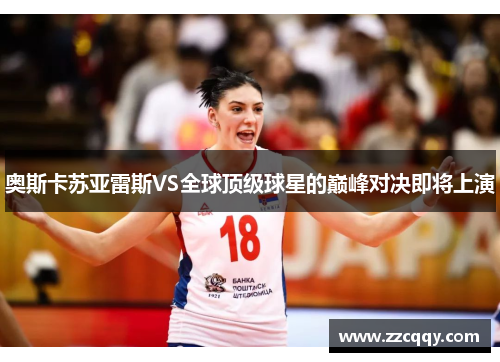 奥斯卡苏亚雷斯VS全球顶级球星的巅峰对决即将上演