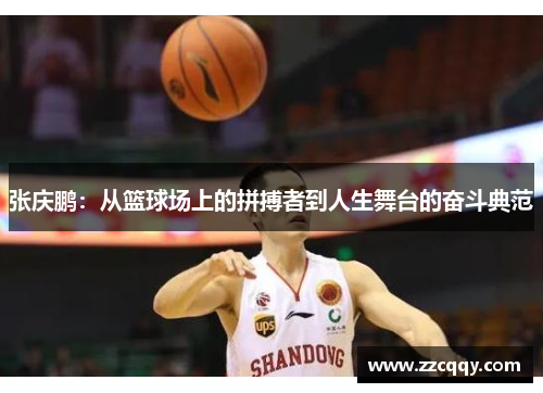 张庆鹏：从篮球场上的拼搏者到人生舞台的奋斗典范