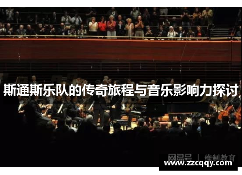 斯通斯乐队的传奇旅程与音乐影响力探讨