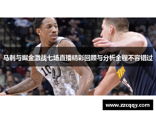 马刺与掘金激战七场直播精彩回顾与分析全程不容错过