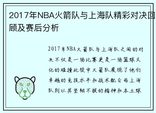 2017年NBA火箭队与上海队精彩对决回顾及赛后分析