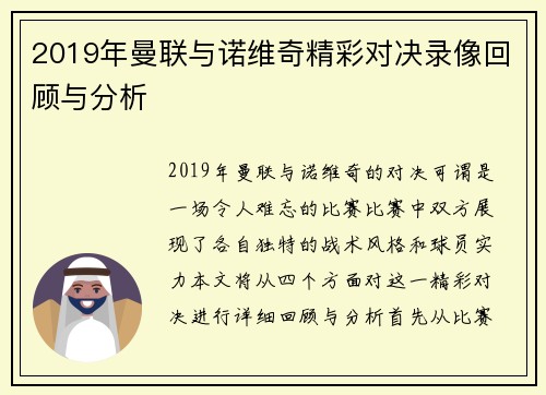 2019年曼联与诺维奇精彩对决录像回顾与分析