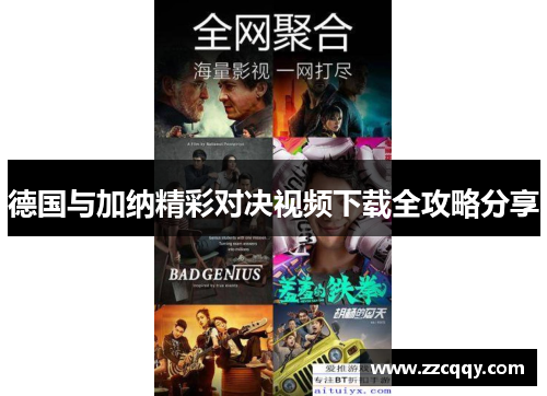 德国与加纳精彩对决视频下载全攻略分享