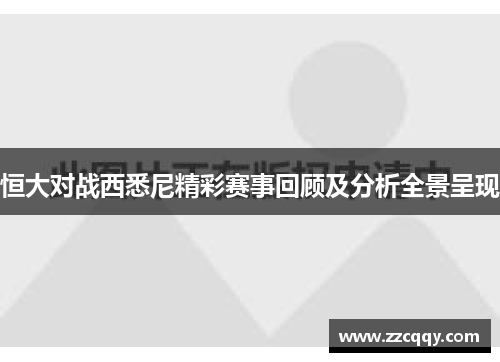 恒大对战西悉尼精彩赛事回顾及分析全景呈现