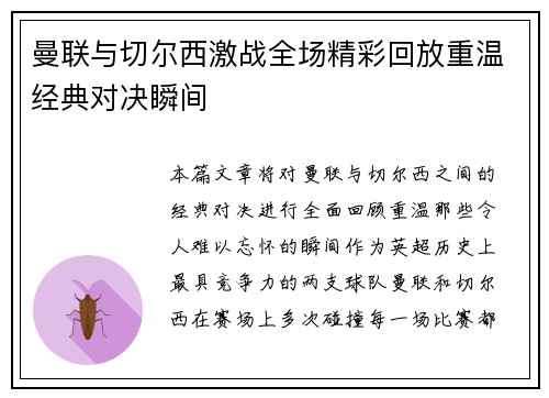 曼联与切尔西激战全场精彩回放重温经典对决瞬间