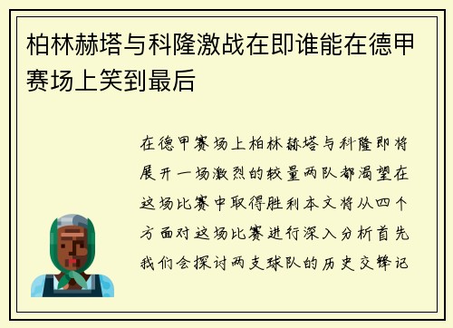 柏林赫塔与科隆激战在即谁能在德甲赛场上笑到最后