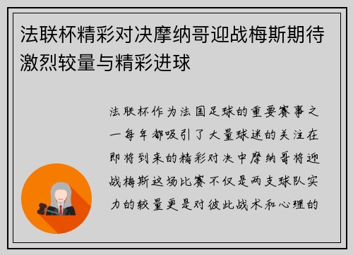 法联杯精彩对决摩纳哥迎战梅斯期待激烈较量与精彩进球