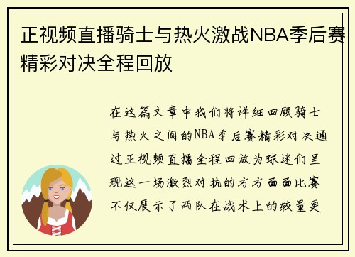 正视频直播骑士与热火激战NBA季后赛精彩对决全程回放