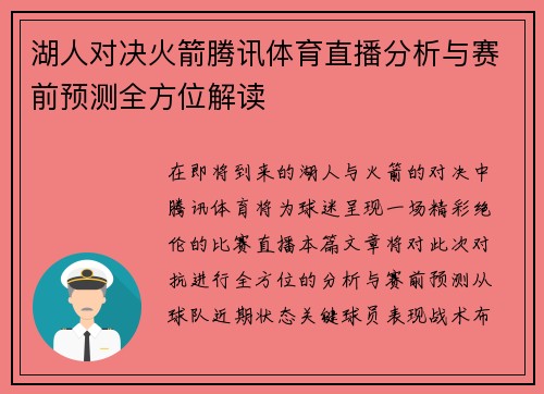 湖人对决火箭腾讯体育直播分析与赛前预测全方位解读