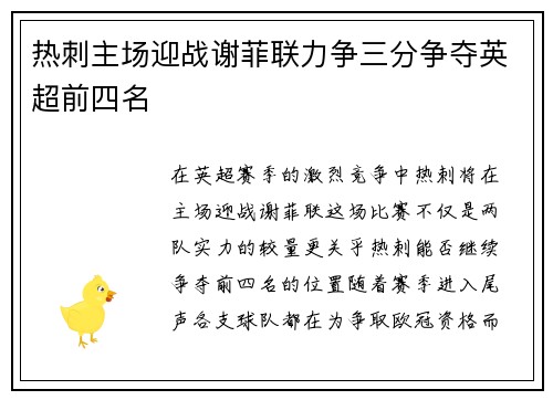 热刺主场迎战谢菲联力争三分争夺英超前四名