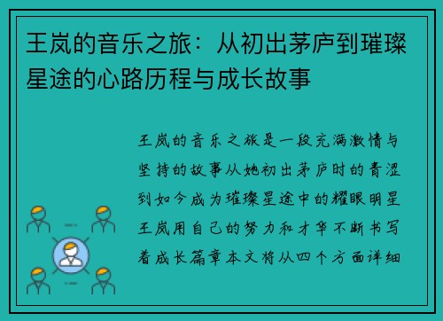 王岚的音乐之旅：从初出茅庐到璀璨星途的心路历程与成长故事