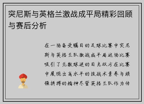 突尼斯与英格兰激战成平局精彩回顾与赛后分析