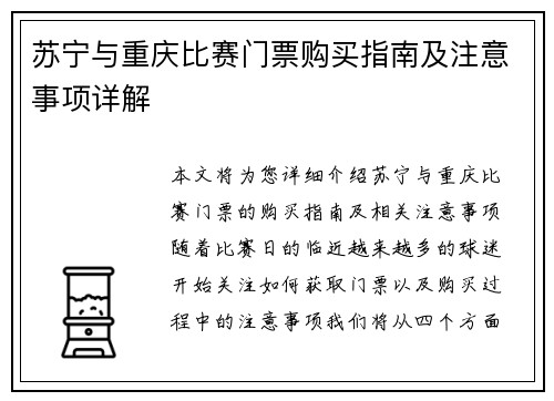 苏宁与重庆比赛门票购买指南及注意事项详解