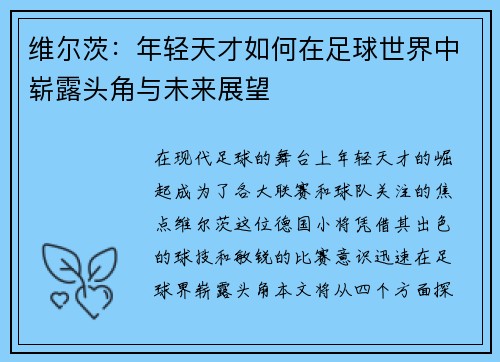 维尔茨：年轻天才如何在足球世界中崭露头角与未来展望