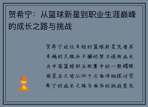 贺希宁：从篮球新星到职业生涯巅峰的成长之路与挑战