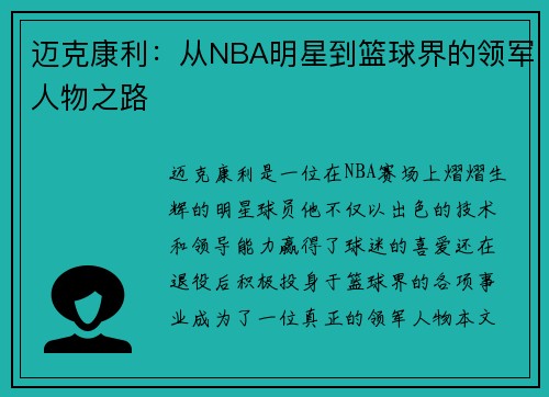 迈克康利：从NBA明星到篮球界的领军人物之路