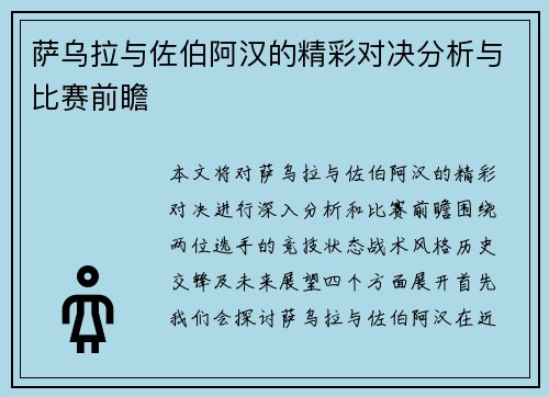 萨乌拉与佐伯阿汉的精彩对决分析与比赛前瞻
