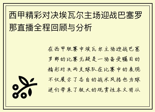 西甲精彩对决埃瓦尔主场迎战巴塞罗那直播全程回顾与分析