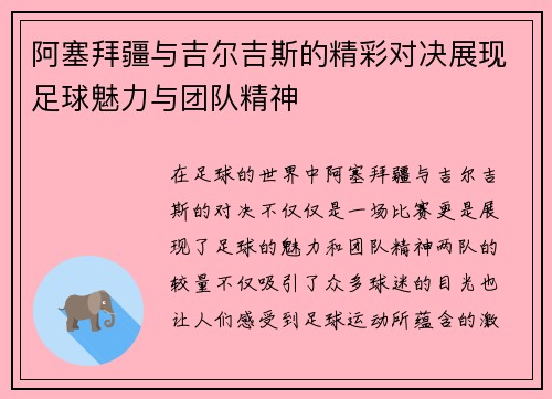 阿塞拜疆与吉尔吉斯的精彩对决展现足球魅力与团队精神
