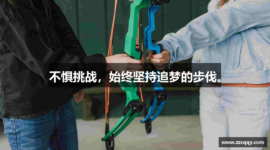 多宝电竞官网不惧挑战，始终坚持追梦的步伐。